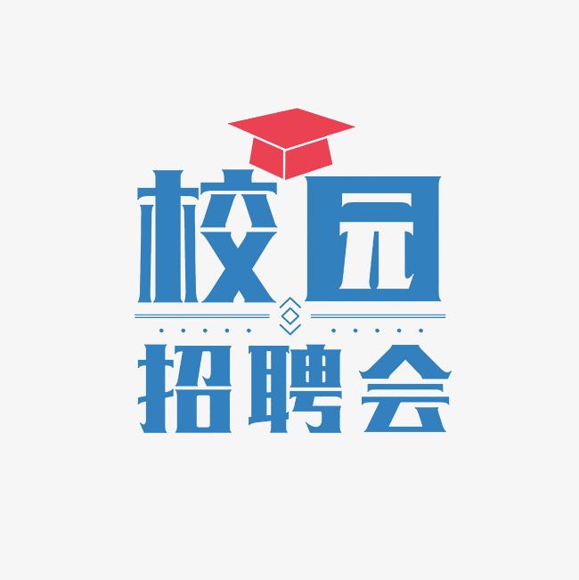 [校外轉(zhuǎn)載] 武漢科技大學2025屆畢業(yè)生秋季“校園招聘月” （文管類專場招聘會）