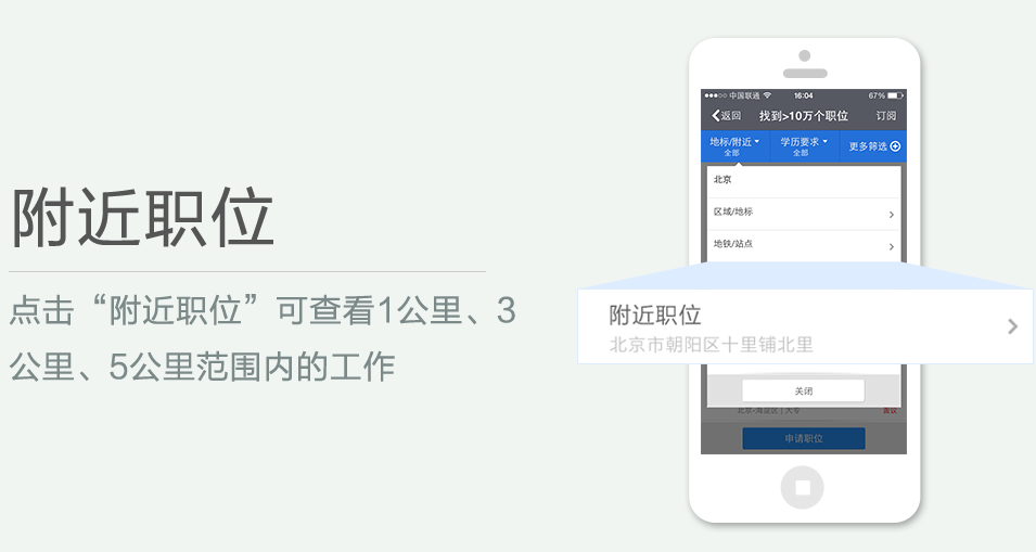 點(diǎn)擊“附近職位”可查看1公里、3 公里、5公里范圍內(nèi)的工作
