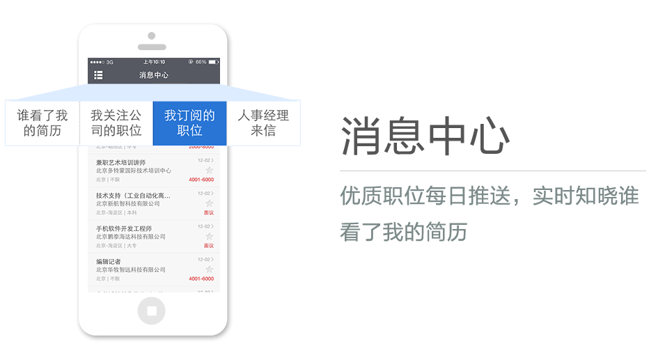 優(yōu)質(zhì)職位每日推送，實(shí)時(shí)知曉誰(shuí)看了我的簡(jiǎn)歷